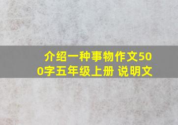 介绍一种事物作文500字五年级上册 说明文